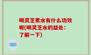 喝灵芝煮水有什么功效呢(喝灵芝水的益处：了解一下)