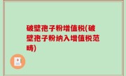 破壁孢子粉增值税(破壁孢子粉纳入增值税范畴)