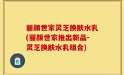 丽颜世家灵芝换肤水乳(丽颜世家推出新品-灵芝换肤水乳组合)