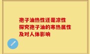 孢子油热性还是凉性 探究孢子油的寒热属性及对人体影响