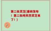 第二批灵芝(重磅发布！第二批纯天然灵芝来了！)