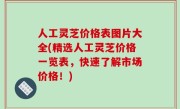 人工灵芝价格表图片大全(精选人工灵芝价格一览表，快速了解市场价格！)