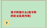 孢子粉指什么(孢子粉的定义及其作用)