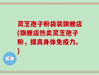 灵芝孢子粉袋装旗舰店(旗舰店热卖灵芝孢子粉，提高身体免疫力。)