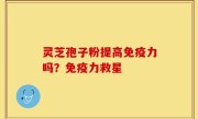 灵芝孢子粉提高免疫力吗？免疫力救星