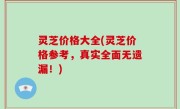 灵芝价格大全(灵芝价格参考，真实全面无遗漏！)