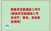 郏县灵芝园酒店二号厅(郏县灵芝园酒店二号会议厅：宴会、会议首选场所)