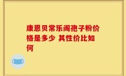 康恩贝常乐阁孢子粉价格是多少 其性价比如何