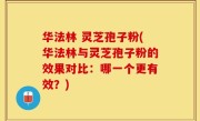 华法林 灵芝孢子粉(华法林与灵芝孢子粉的效果对比：哪一个更有效？)