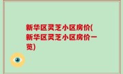 新华区灵芝小区房价(新华区灵芝小区房价一览)