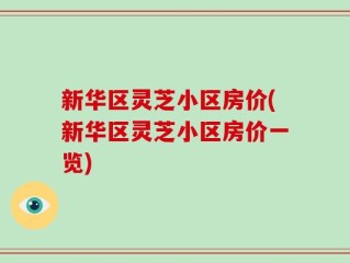 新华区灵芝小区房价(新华区灵芝小区房价一览)