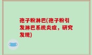 孢子粉淋巴(孢子粉引发淋巴系统炎症，研究发现)