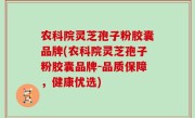 农科院灵芝孢子粉胶囊品牌(农科院灵芝孢子粉胶囊品牌-品质保障，健康优选)