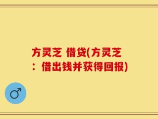 方灵芝 借贷(方灵芝：借出钱并获得回报)
