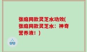 张庭同款灵芝水功效(张庭同款灵芝水：神奇营养液！)
