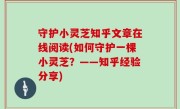 守护小灵芝知乎文章在线阅读(如何守护一棵小灵芝？——知乎经验分享)