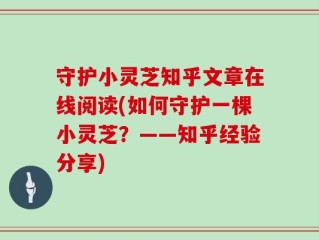 守护小灵芝知乎文章在线阅读(如何守护一棵小灵芝？——知乎经验分享)