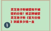 灵芝孢子粉破壁和不破壁的价格？修正牌破壁灵芝孢子粉《官方价格》到底多少钱一盒