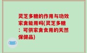 灵芝多糖的作用与功效家禽能用吗(灵芝多糖：可供家禽食用的天然保健品)
