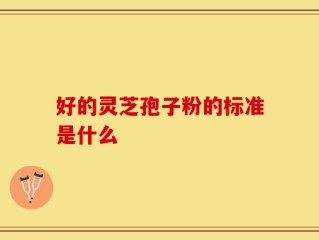好的灵芝孢子粉的标准是什么
