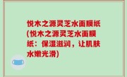 悦木之源灵芝水面膜纸(悦木之源灵芝水面膜纸：保湿滋润，让肌肤水嫩光滑)