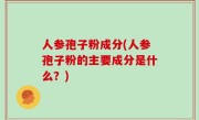 人参孢子粉成分(人参孢子粉的主要成分是什么？)