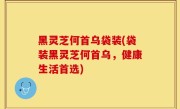 黑灵芝何首乌袋装(袋装黑灵芝何首乌，健康生活首选)