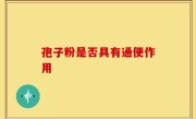 孢子粉是否具有通便作用