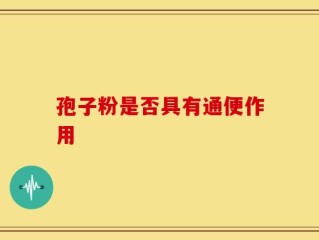 孢子粉是否具有通便作用