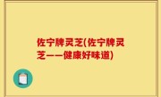 佐宁牌灵芝(佐宁牌灵芝——健康好味道)