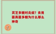 灵芝多糖对炎症？食用菌真菌多糖为什么那么神奇