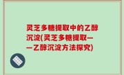 灵芝多糖提取中的乙醇沉淀(灵芝多糖提取——乙醇沉淀方法探究)