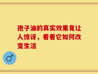 孢子油的真实效果竟让人惊讶，看看它如何改变生活