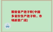那些省产孢子粉(中国多省份生产孢子粉，市场前景广阔)