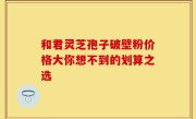 和君灵芝孢子破壁粉价格大你想不到的划算之选