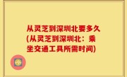 从灵芝到深圳北要多久(从灵芝到深圳北：乘坐交通工具所需时间)