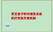 灵芝孢子粉对慢性炎症的疗效及作用机制