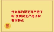 什么样的灵芝可产孢子粉 优质灵芝产孢子粉有何特点