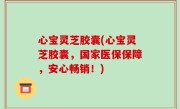 心宝灵芝胶囊(心宝灵芝胶囊，国家医保保障，安心畅销！)