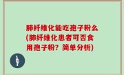 肺纤维化能吃孢子粉么(肺纤维化患者可否食用孢子粉？简单分析)