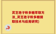灵芝孢子粉多糖萃取方法_灵芝孢子粉多糖提取技术与应用研究)