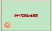 各种灵芝生长周期