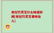 老挝竹灵芝什么味道好闻(老挝竹灵芝香味怡人)
