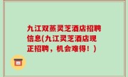 九江双蒸灵芝酒店招聘信息(九江灵芝酒店现正招聘，机会难得！)