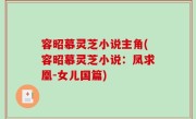容昭慕灵芝小说主角(容昭慕灵芝小说：凤求凰-女儿国篇)