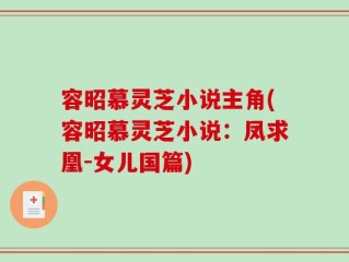 容昭慕灵芝小说主角(容昭慕灵芝小说：凤求凰-女儿国篇)