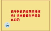 孢子粉真的能帮助祛痘吗？快来看看科学是怎么说的