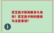 灵芝孢子粉失眠多久有效？灵芝孢子粉的使用与注意事项？