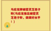 马应龙牌破壁灵芝孢子粉(马应龙推出破壁灵芝孢子粉，健康好水平！)