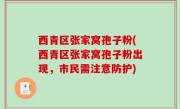 西青区张家窝孢子粉(西青区张家窝孢子粉出现，市民需注意防护)
